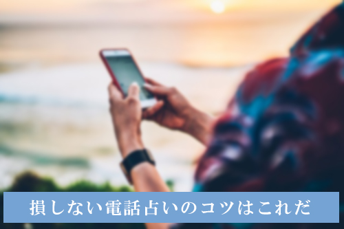 損しない電話占いのコツはこれだ