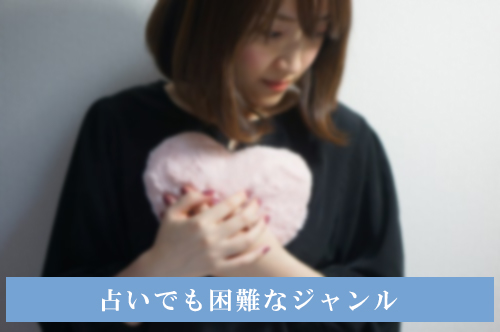 占いでも困難なジャンル