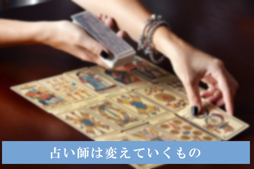 占い師は変えていくもの